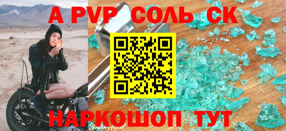 Альфа ПВП Соль  закладка  А ПВП крисы CK  Alpha PVP крисы CK  Заволжье  A-PVP 
