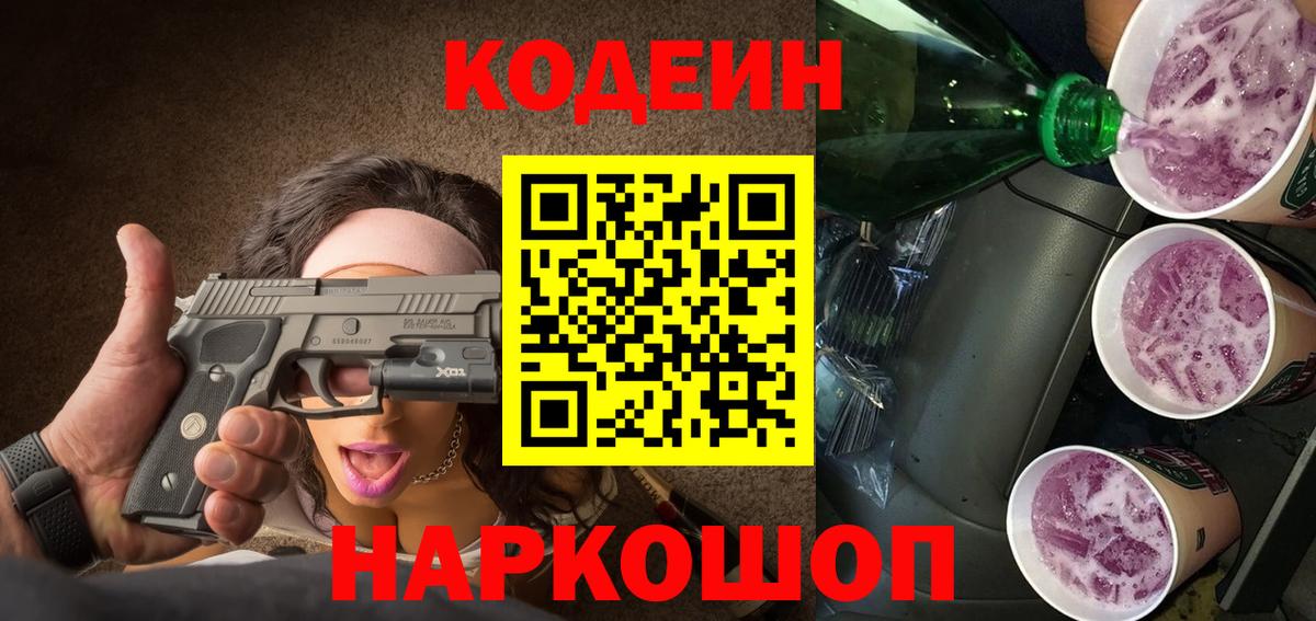 Codein напиток Lean (лин)  Кодеиновый сироп Lean Purple Drank  Заволжье  Вход с VPN 