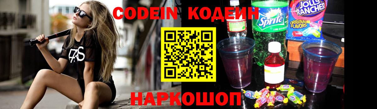 Кодеин напиток Lean (лин) Заволжье